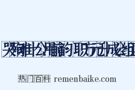 哭殉难十公用前韵·职方元升成公组词是什么意思的图片